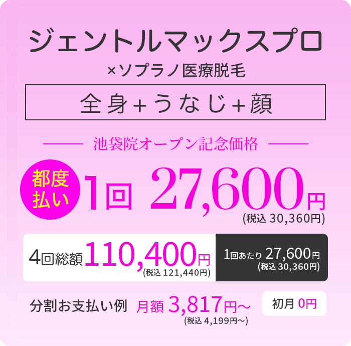 ジェントルマックスプロ×ソプラノ 全身+うなじ+顔 医療脱毛 都度払い1回27,600円 4回総額110,400円