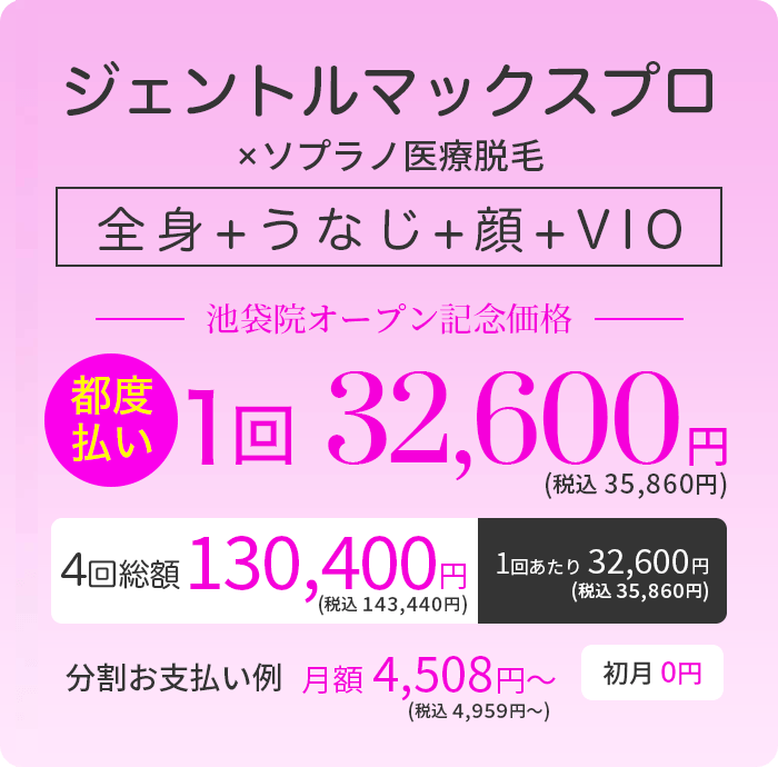 ジェントルマックスプロ×ソプラノ 全身+うなじ+顔+VIO 医療脱毛 都度払い1回32,600円 4回総額130,400円