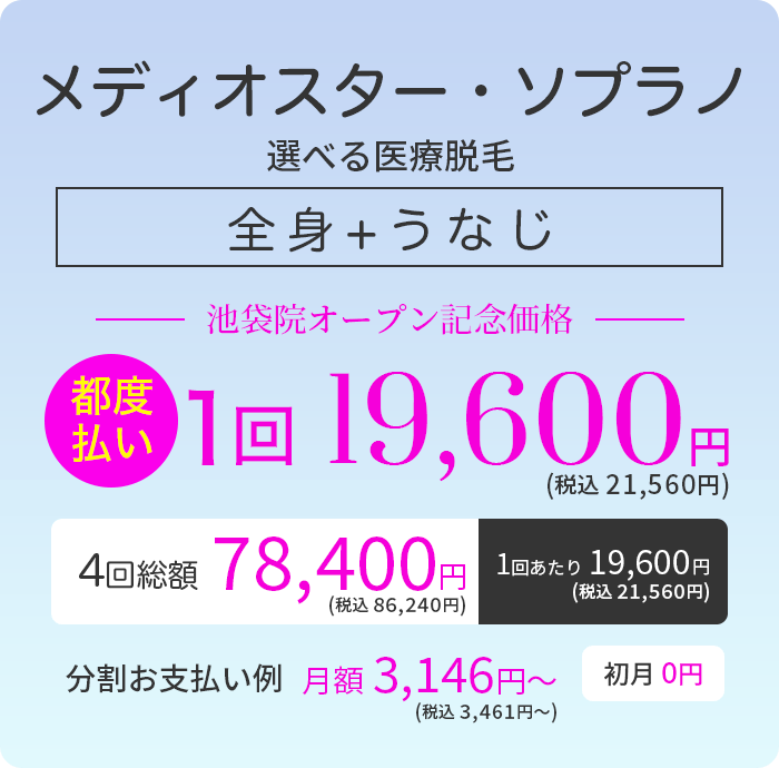 メディオスター・ソプラノ選べる 全身+うなじ医療脱毛 都度払い1回19,600円 4回総額78,400円
