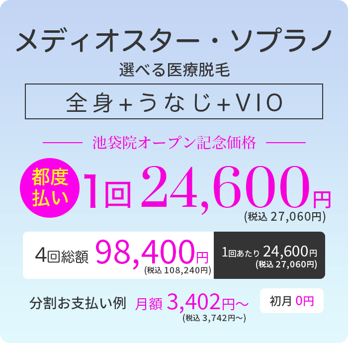 メディオスター・ソプラノ選べる 全身+うなじ+VIO 医療脱毛 都度払い1回24,600円 4回総額98,400円