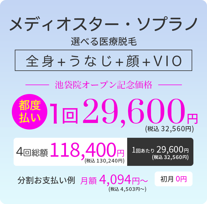 メディオスター・ソプラノ選べる 全身+うなじ+顔+VIO 医療脱毛 都度払い1回29,600円 4回総額118,400円