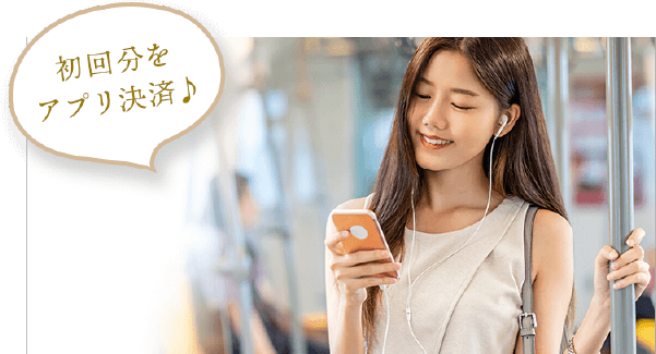 初回分をアプリ決済♪