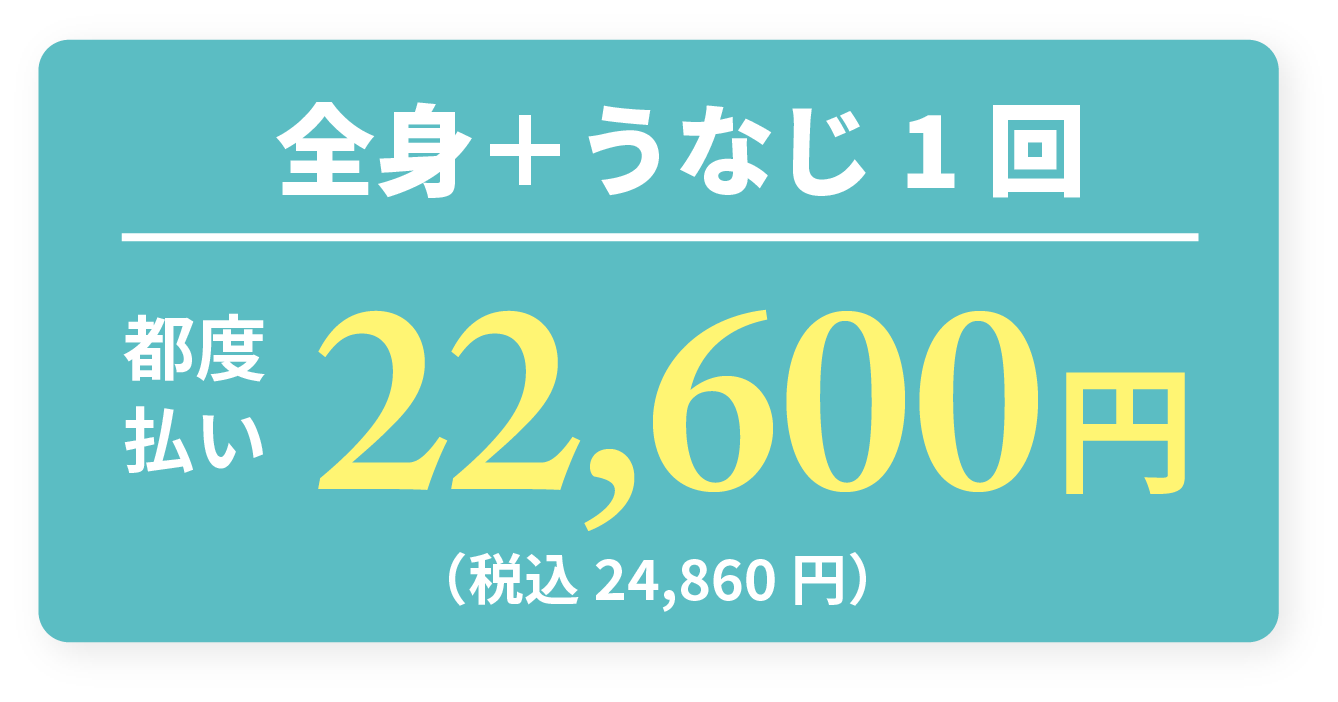 全身＋うなじ1回 都度払い22,600円（税込24,860円）