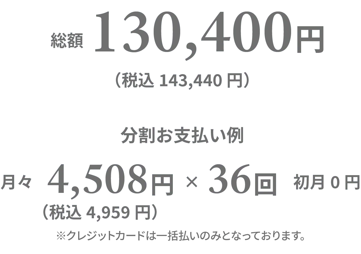 全身＋うなじ＋顔＋VIO 4回コース 総額130,400円（税込143,440円）分割お支払い例 月々4,508円（税込4,959円）×36回 初月0円