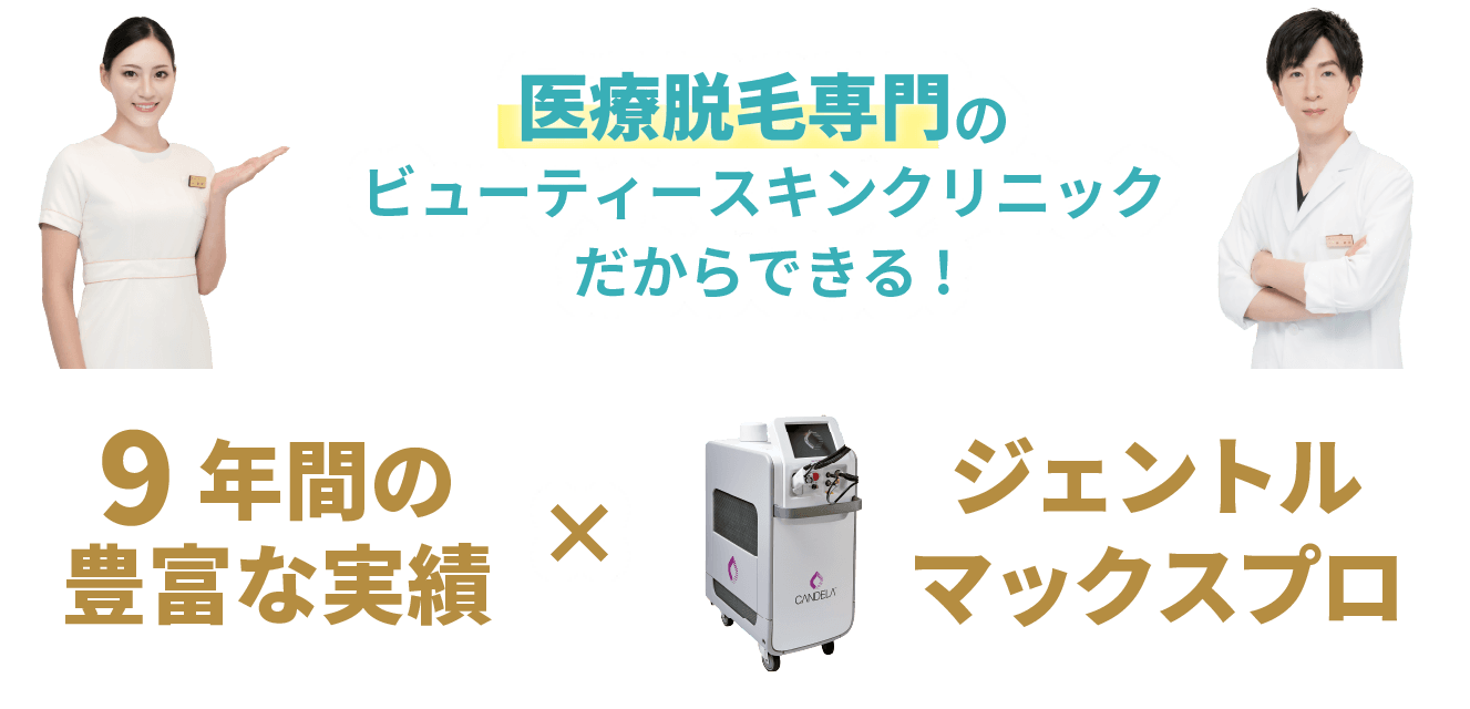 医療脱毛専門のビューティースキンクリニックだからできる！9年間の圧倒的な実績豊富なジェントルマックスプロ