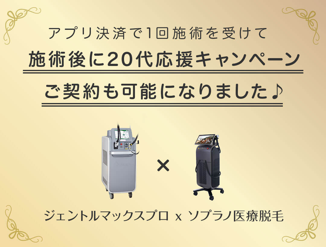 アプリ決済で1回施術を受けて、施術後に20代応援キャンペーンご契約も可能になりました
