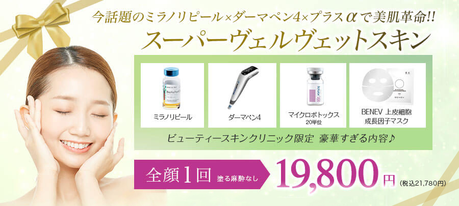 スーパーヴェルヴェットスキン 全顔1回(塗る麻酔なし)19,800円