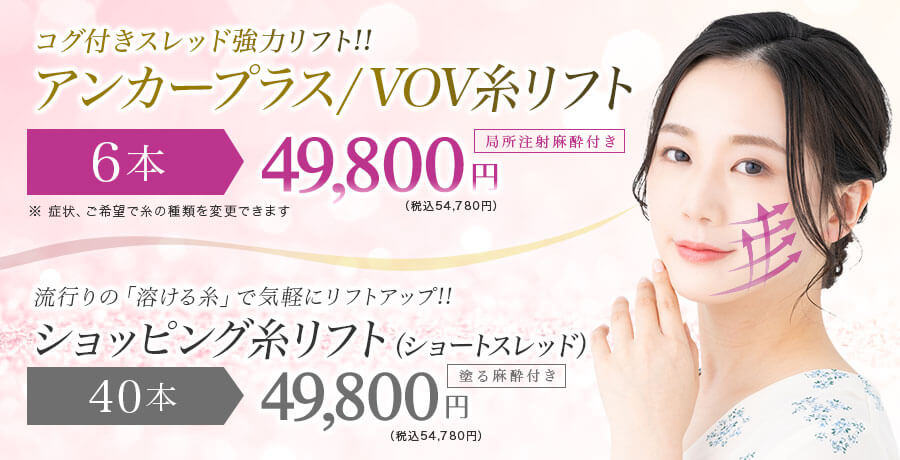 アンカープラス/VOV糸リフト 6本 49,800円 ショッピング糸リフト 40本 49,800円