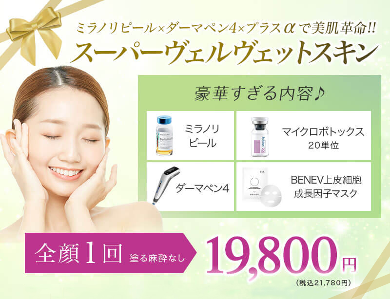 スーパーヴェルヴェットスキン 全顔1回(塗る麻酔なし)19,800円