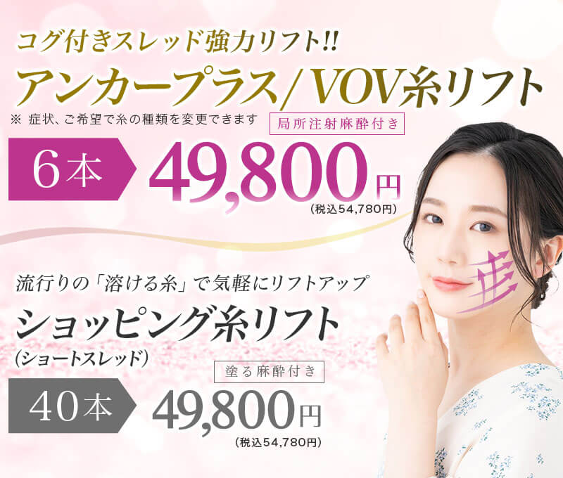 アンカープラス/VOV糸リフト 6本 49,800円 ショッピング糸リフト 40本 49,800円