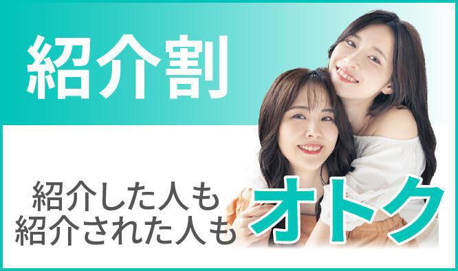 紹介割 紹介した人も紹介された人もオトク