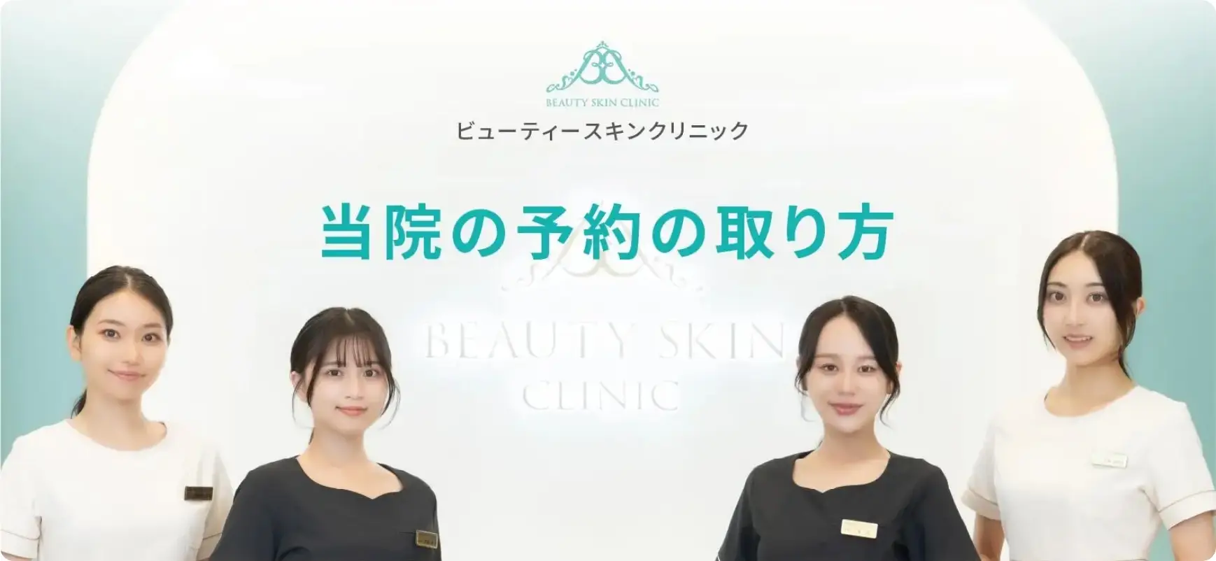 BEAUTY SKIN CLINIC（ビューティースキンクリニック） 当院の予約の取り方