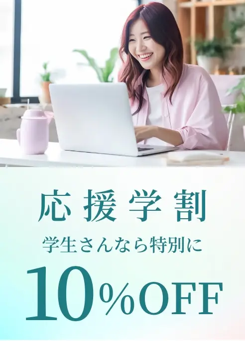 BEAUTY SKIN CLINIC（ビューティースキンクリニック） 応援学割 学生さんなら特別に10%OFF