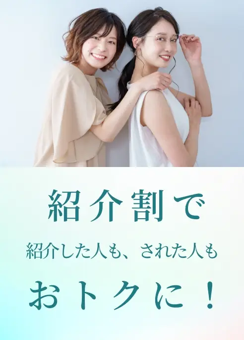 BEAUTY SKIN CLINIC（ビューティースキンクリニック） 紹介わりで紹介した人も、された人もおトクに！