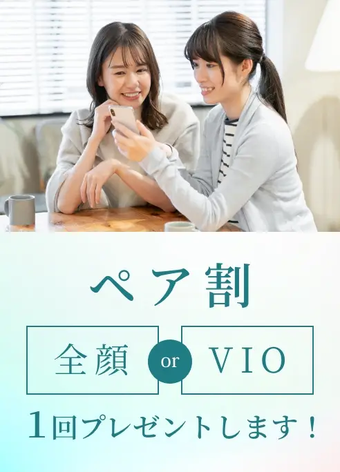 BEAUTY SKIN CLINIC（ビューティースキンクリニック） ペア割り。全顔orVIO1回プレゼント