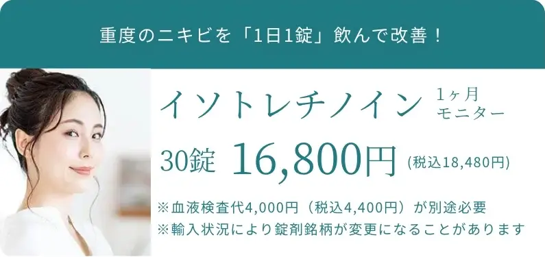 BEAUTY SKIN CLINIC（ビューティースキンクリニック） イソトレチノイン