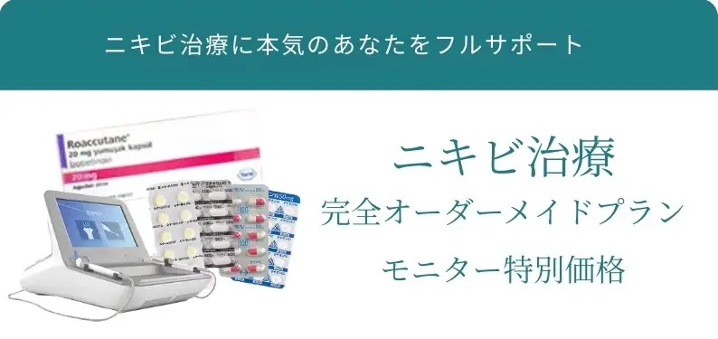 BEAUTY SKIN CLINIC（ビューティースキンクリニック） ニキビ治療プラン