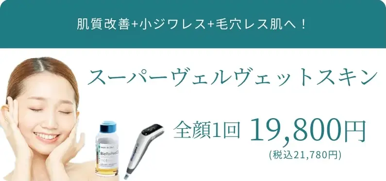 BEAUTY SKIN CLINIC（ビューティースキンクリニック） スーパーヴェルベットスキン