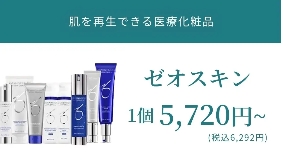 BEAUTY SKIN CLINIC（ビューティースキンクリニック） ゼオスキン