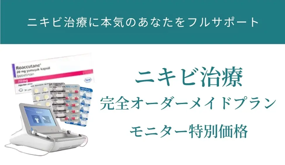 BEAUTY SKIN CLINIC（ビューティースキンクリニック） ニキビ治療完全オーダーメードプラン