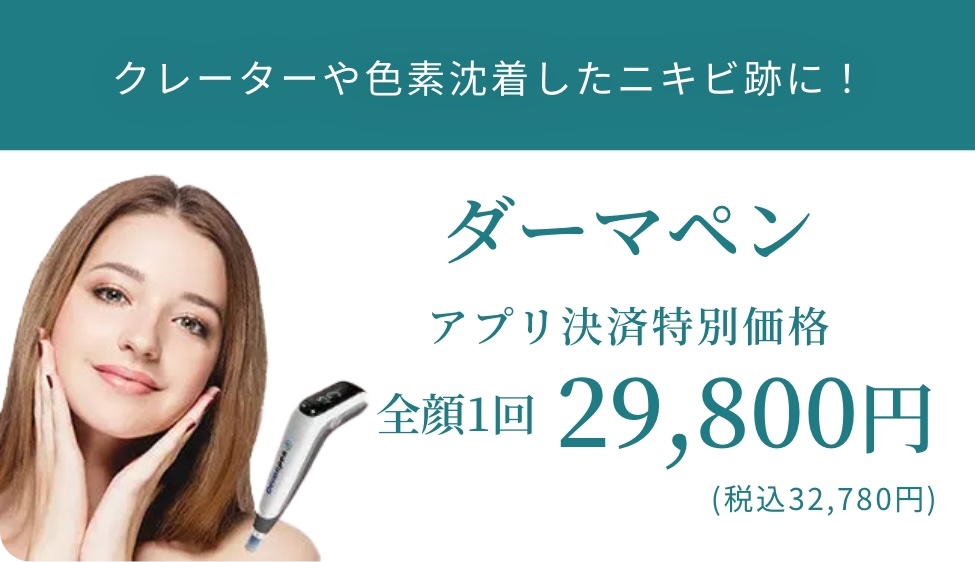 BEAUTY SKIN CLINIC（ビューティースキンクリニック）ダーマペン