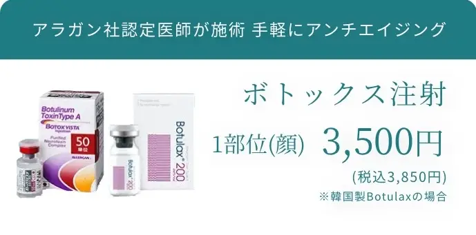 BEAUTY SKIN CLINIC（ビューティースキンクリニック） ボトックス注射