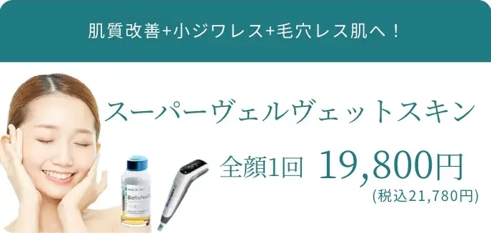 BEAUTY SKIN CLINIC（ビューティースキンクリニック） スーパーヴェルベットスキン