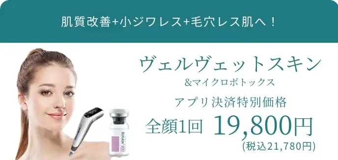 BEAUTY SKIN CLINIC（ビューティースキンクリニック） ヴェルベットスキン