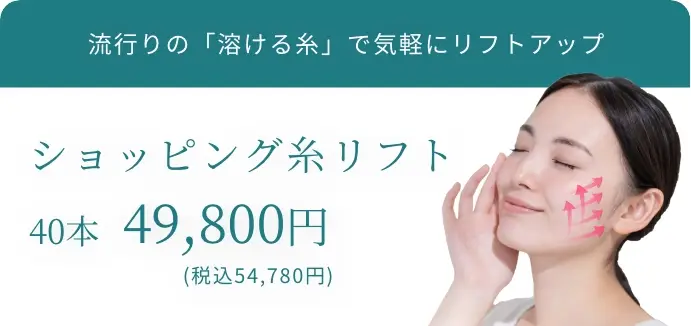 BEAUTY SKIN CLINIC（ビューティースキンクリニック） 糸リフト