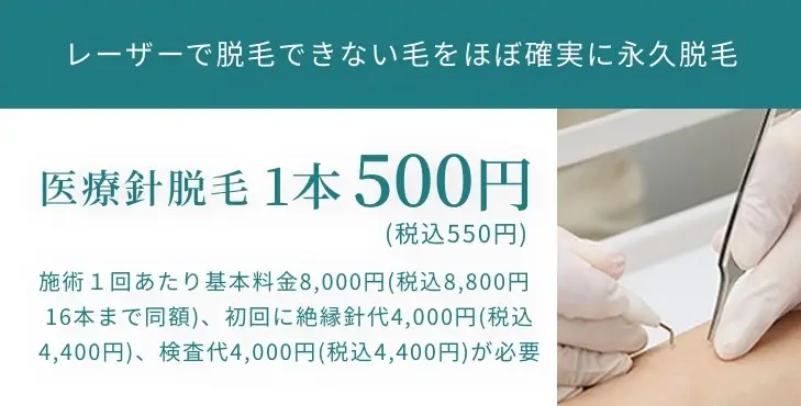 医療針脱毛