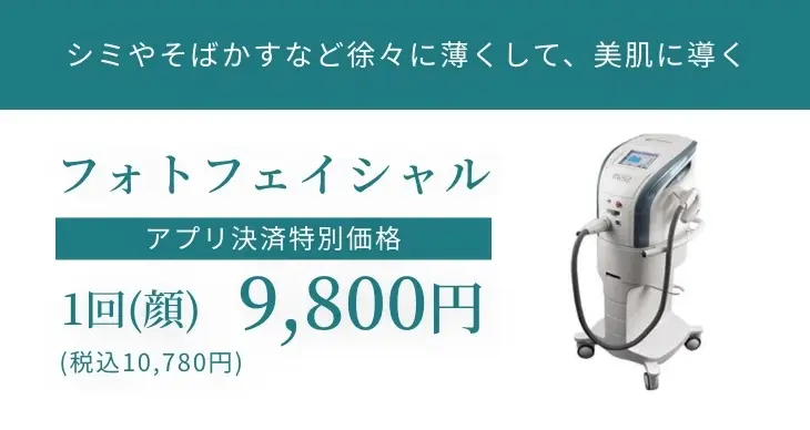 フォトフェイシャル