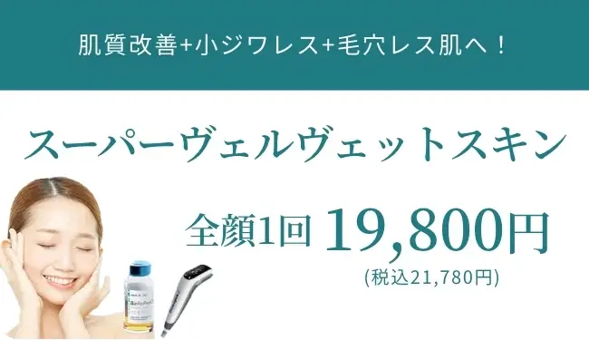 Beauty Skin Clinic スーパーヴェルヴェットスキン