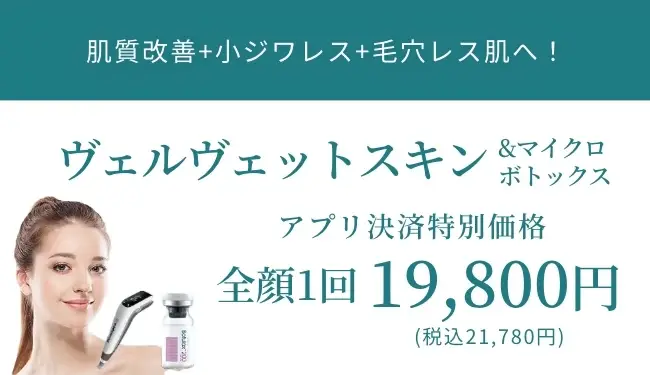 Beauty Skin Clinic ヴェルヴェットスキン