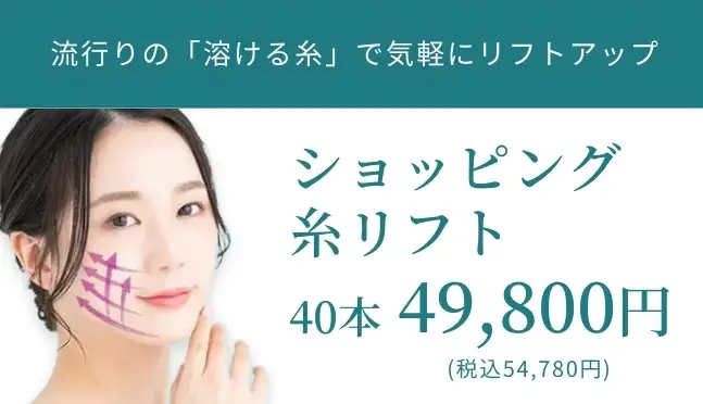 Beauty Skin Clinic ショッピング糸リフト