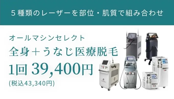 オールマシンセレクト 全身医療脱毛セット