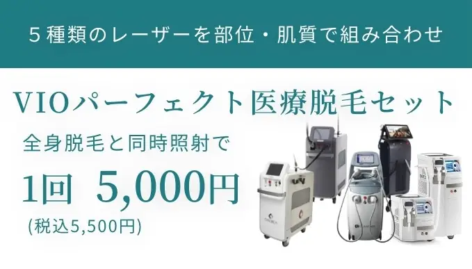VIOパーフェクト医療脱毛セット