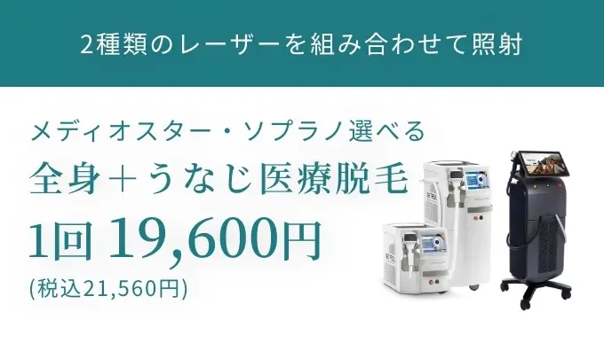 メディオスターNeXT PRO 全身医療脱毛セット