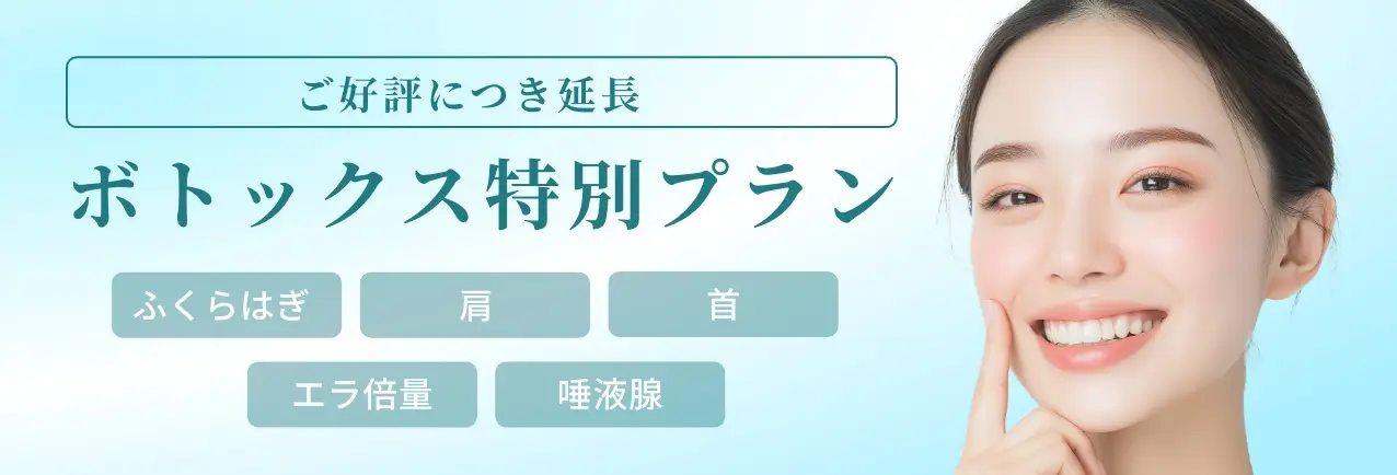 ボトックス注射