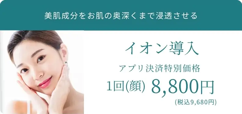 BEAUTY SKIN CLINIC（ビューティースキンクリニック） イオン導入