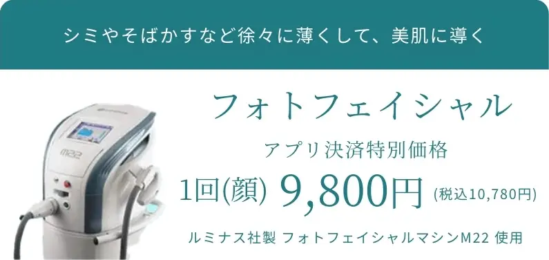 BEAUTY SKIN CLINIC（ビューティースキンクリニック） フォトフェイシャル