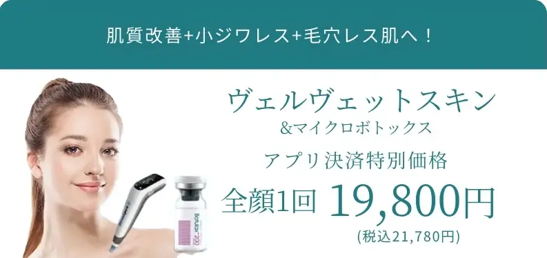 BEAUTY SKIN CLINIC（ビューティースキンクリニック） ヴェルベットスキン