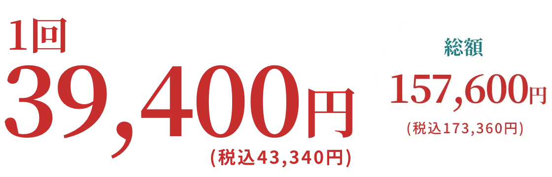 1回39,400円