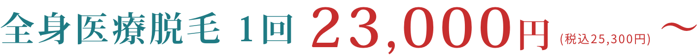 1回23,000円