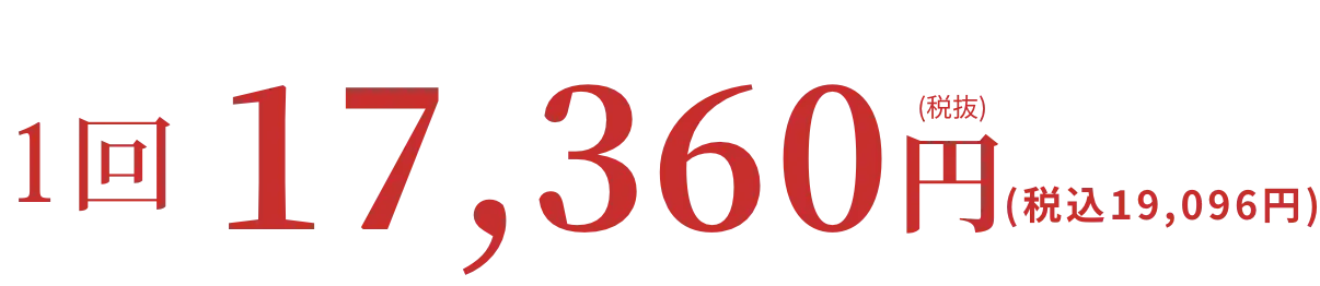 1回17,360円