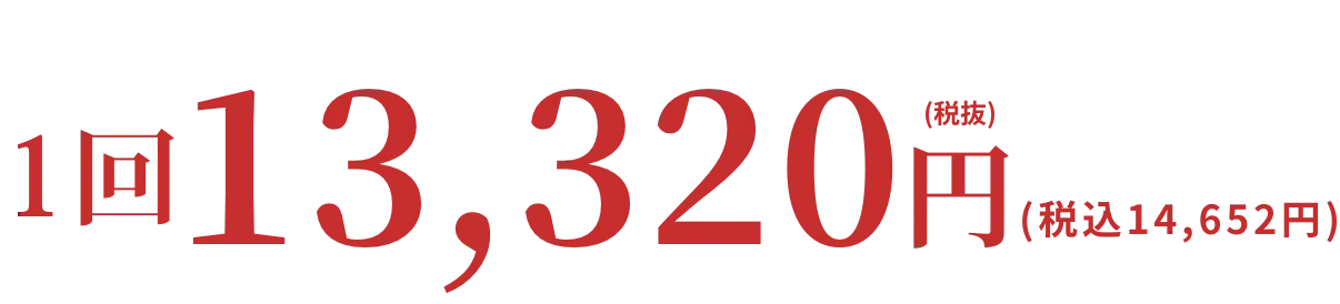 1回13,320円