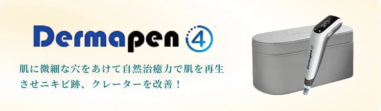 BEAUTY SKIN CLINIC（ビューティースキンクリニック） ダーマペン