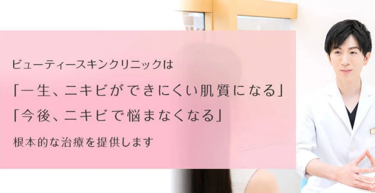 BEAUTY SKIN CLINIC（ビューティースキンクリニック） はじめての方へ