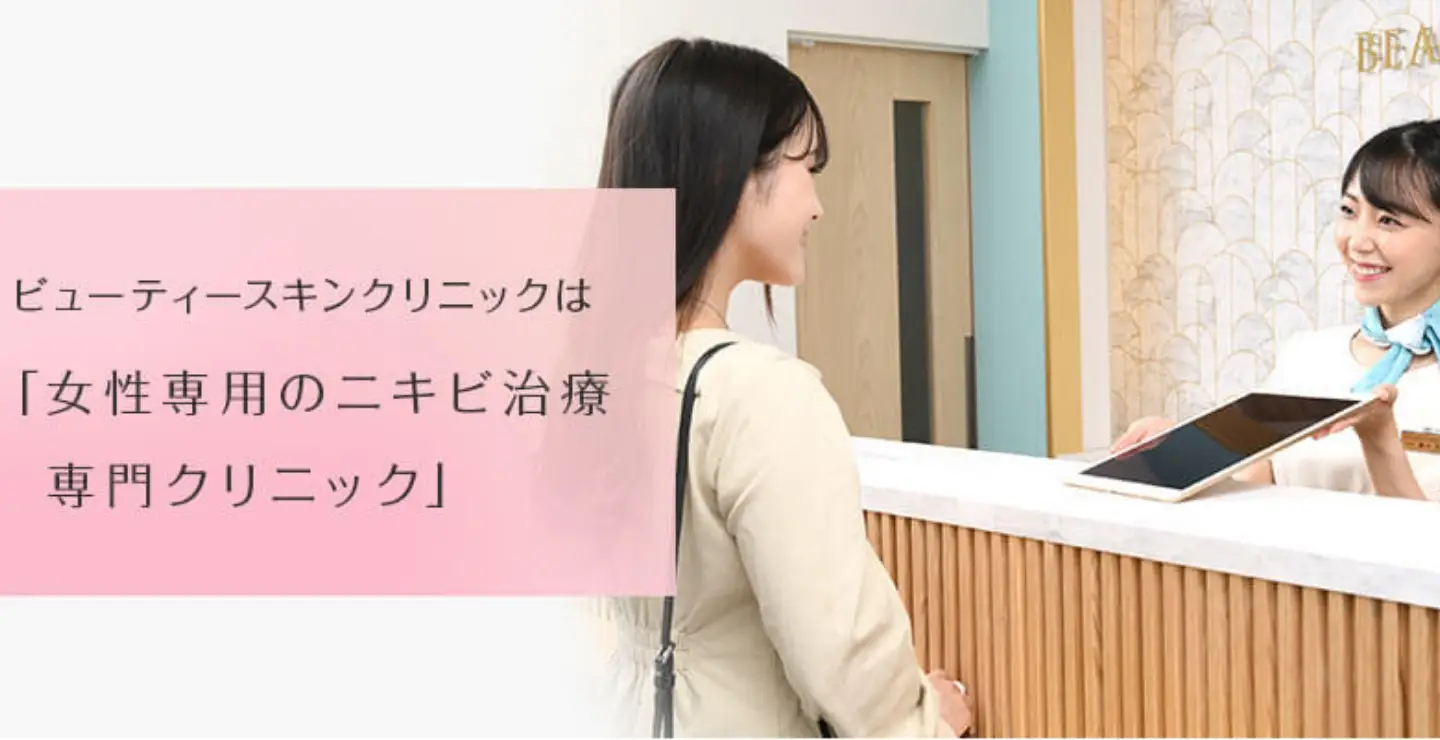 BEAUTY SKIN CLINIC（ビューティースキンクリニック） はじめての方へ