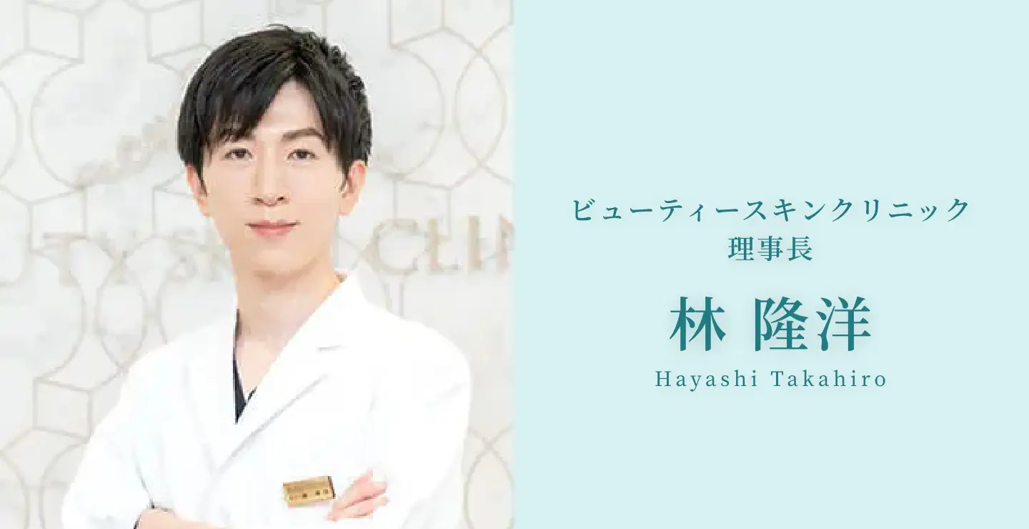 BEAUTY SKIN CLINIC（ビューティースキンクリニック） 医師・スタッフ紹介
