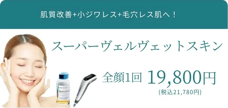 BEAUTY SKIN CLINIC（ビューティースキンクリニック） スーパーヴェルヴェットスキン